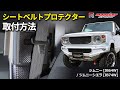 【MONSTER SPORT】取付動画 『シートベルトプロテクター』 ジムニー[JB64W] / ジムニーシエラ[JB74W]編 【装着方法】
