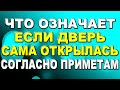 Что означает, если дверь сама открылась: приметы, которые сбываются / Приметы про двери