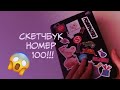 ИЗРИСОВАЛА СТО СКЕТЧБУКОВ обзор скетчбука  №100