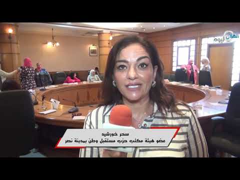 عضو هيئة مكتب حزب مستقبل وطن ندوة حواء لفن إدارة الحملات الإنتخابية شجعتني على خوض المحليات