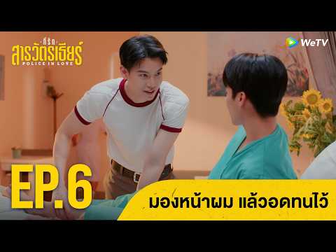คุณมองหน้าผมนะ แล้วอดทนไว้ | ที่รักสารวัตรเธียร์ Highlight EP.6