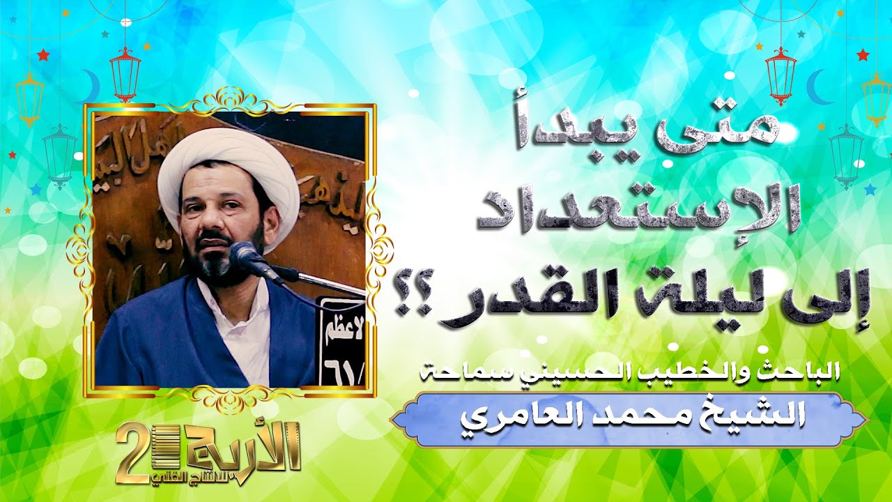 الشيخ محمد العامري || متى يبدأ الإستعداد إلى ليلة القدر ؟؟