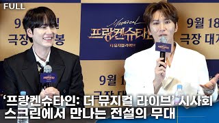 [FULL] Kyuhyun X Park Eun-tae, legendary stage on screen 'Frankenstein: The Musical Live'