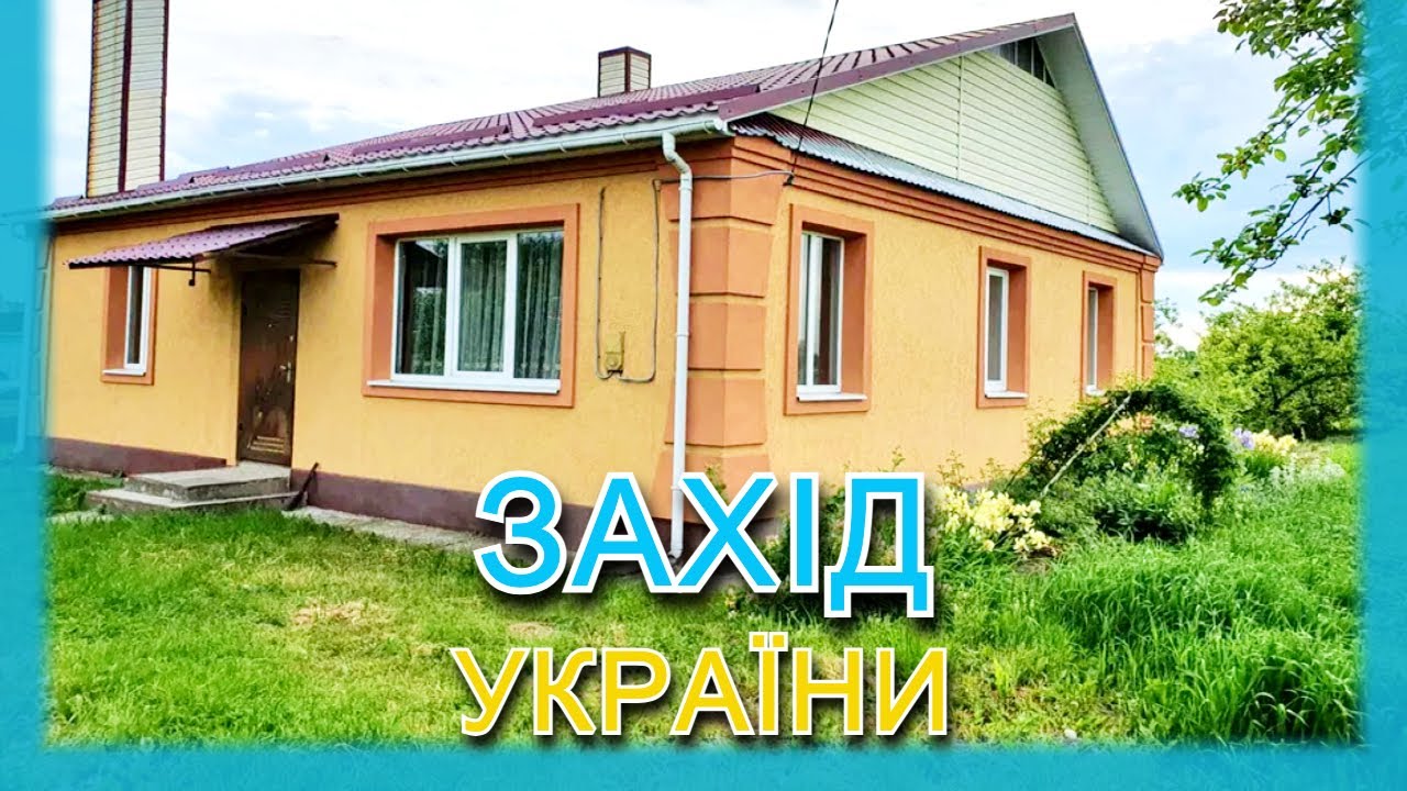 БУДИНОК в селі: ПРОДАЖ хати на заході України. Рівненська, Львівська, Хмельницька області.