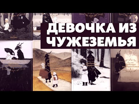 Манга Девочка из Чужеземья