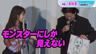 有村架純、森田剛の自画像に「モンスターにしか見えない」　映画「前科者」公開記念舞台あいさつ