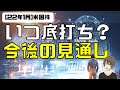 [米国株]いつ底打ち？今後の見通しについて。2月から徐々にイン