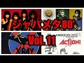 ジャパメタ Mix Vol 11