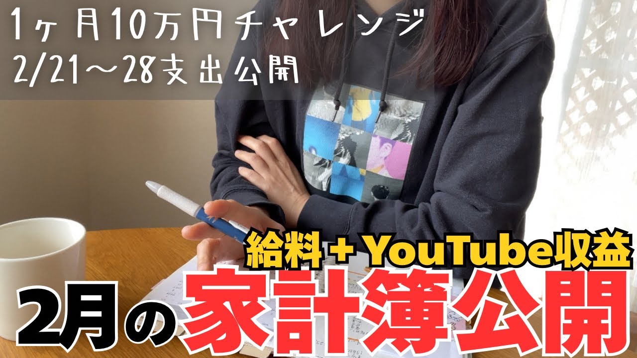 【2月の家計簿公開】爆買いで散財…💸予算10万円じゃ足りない…？