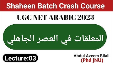 المعلقات في العصر الجاهلي | Shaheen Batch Crash course UGC net arabic 2023 | Urdu | مصادر الشعر |