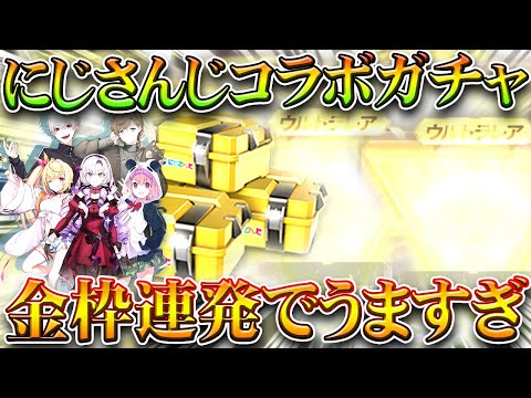 【荒野行動】にじさんじコラボガチャ回す→金枠うま~!チップショップ更新はどうなった…?無料無課金ガチャリセマラプロ解説。こうやこうど拡散のため👍お願いします【アプデ最新情報攻略まとめ】