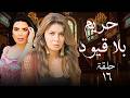 مسلسل الإثارة والخيانة حريم بلا قيود الحلقة 16 بطولة نجلاء بدر عبير صبري 2026 