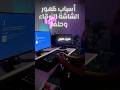 اسباب الشاشة الزرقاء وحلها الجزء الاول Pc Pcgameing Tech Shorts Short 