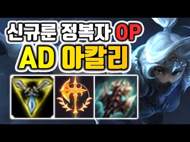 신규룬 정복자 AD 아칼리 팀원이 탈주했는데 캐리해버렸습니다