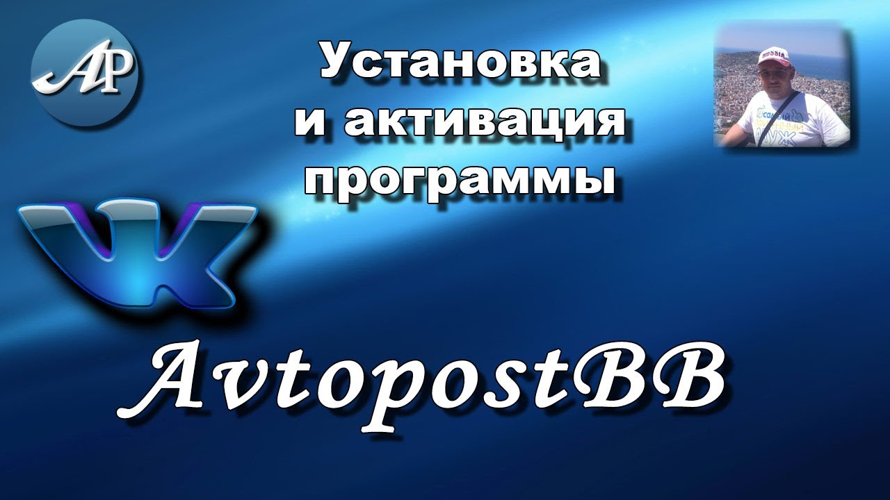 Установка и активация программы AvtopostBB