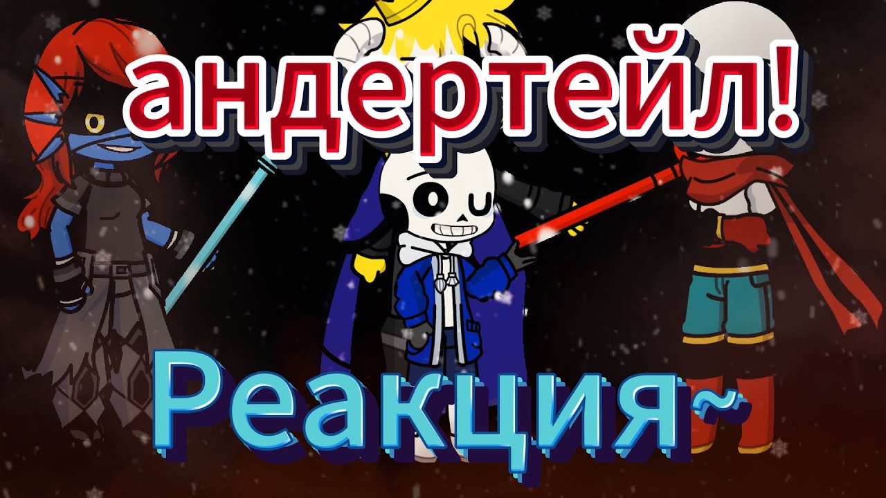 (#реакция ) реакция storyshift на Последний рубеж (от дейва) X1 #андертейл