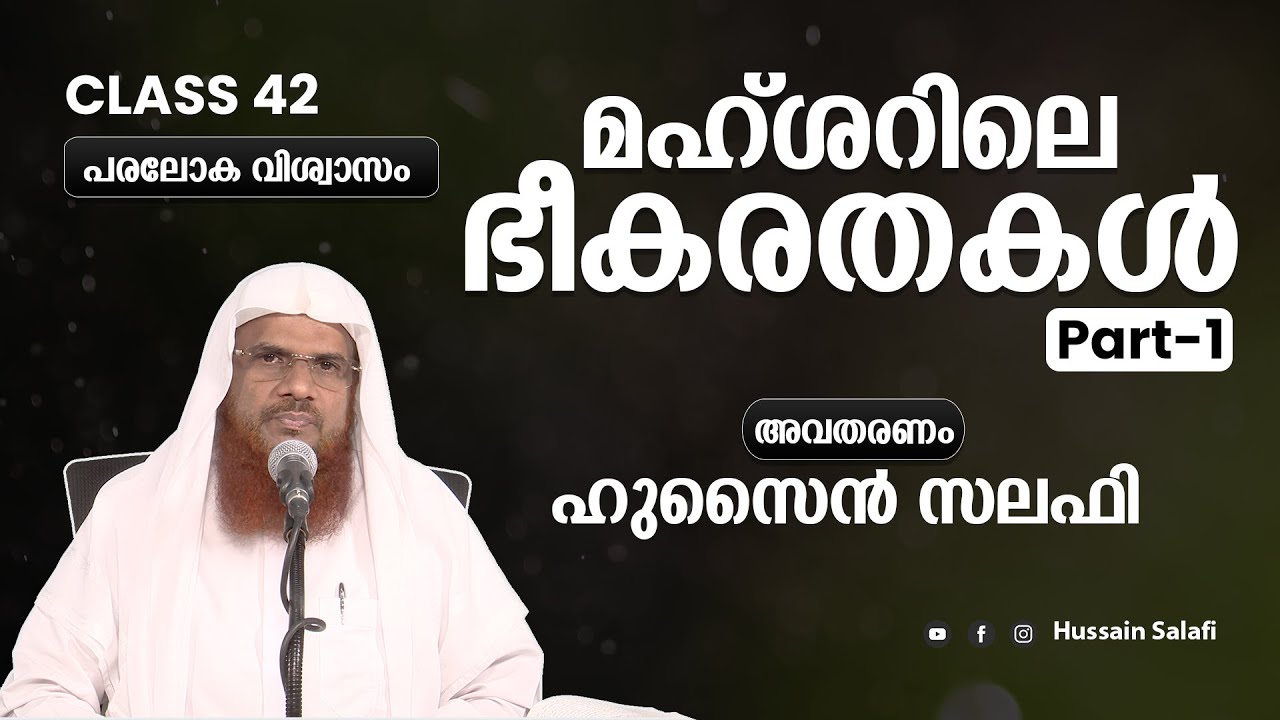 പരലോക വിശ്വാസം  42 | മഹ്ശറിലെ ഭീകരതകൾ | ഹുസൈൻ സലഫി