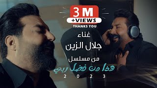جلال الزين فيديو كليب اغنية الشارة لمسلسل (هذا من فضل ربي) | 2023