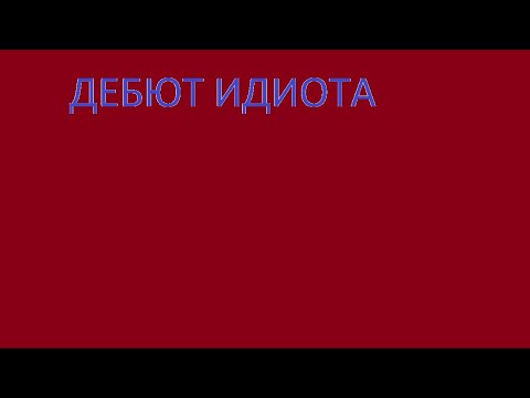 видео: Этот гений придумал новый дебют!!!!!Дебют идиота-будущее шахмат!