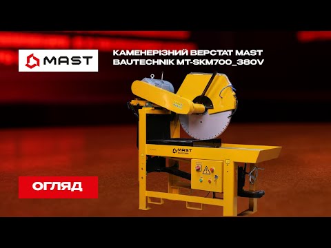 Каменерізний верстат MAST MT-SKM 700 Каменеріз, видео 1