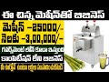 How To Start Sugarcane Juice Business | Self Employment Business Ideas | Money Factory