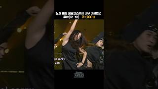 [#shorts ] 정말 예뻤다... 지금 아이돌 데뷔해도 확신의 센터상,  투야  - 가  | KBS 20011006 방송