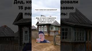 #дед #программист #юмор #мем