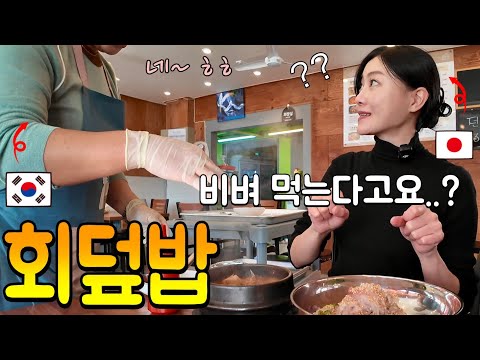 이렇게 먹는다고요!?😳 첫 한국 회덮밥에 놀란 일본인