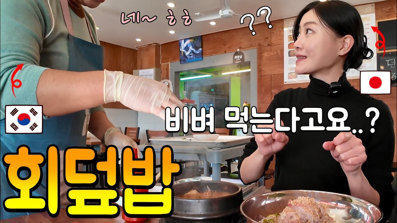 이렇게 먹는다고요!?😳 첫 한국 회덮밥에 놀란 일본인