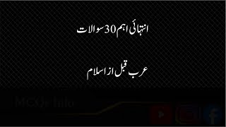 Arab Before Islam in Urdu | Mcqs Islamiat in Urdu | Arab Countries Before Islam | MCQs Info screenshot 3
