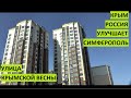 Крым. Россия улучшает Симферополь. Улица Крымской Весны