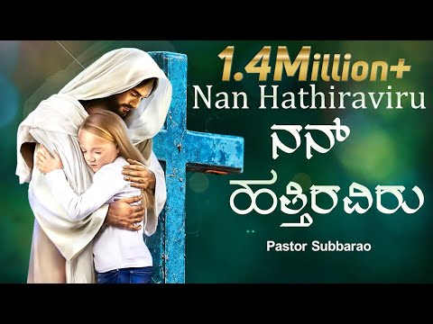 Nan hathiraviru | Bilingual |  Pst. Subbarao | Kannada worship Song | God Love Media