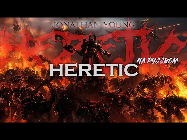 Heretic - Jonathan Young - на русском