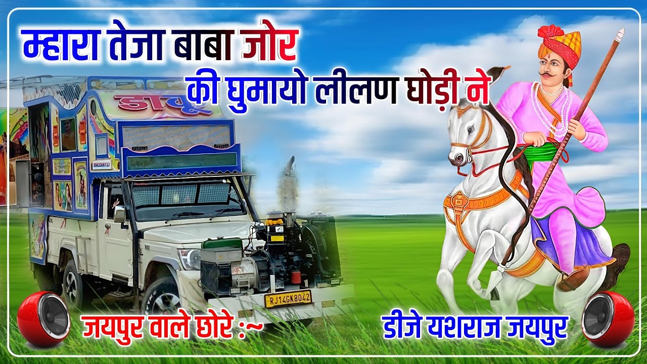 Mhara Teja Baba Jor Ki Ghumayo Thari Ghodi Ne !! Singer Kalyan Jaat !! DjRemix Dj Yash Raj Jaipur
