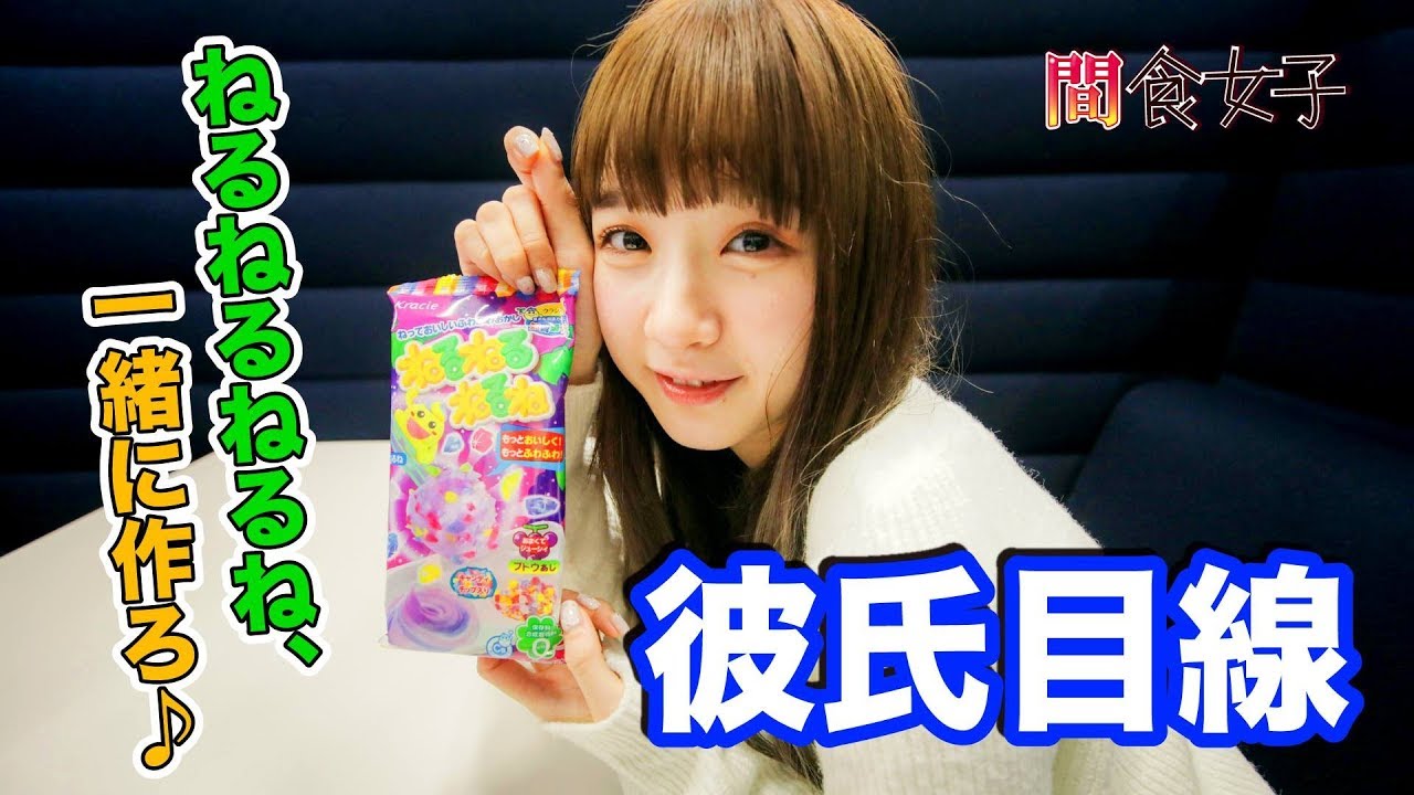 デート 金子理江と ねるねるねるね Asmr 女子 Youtube
