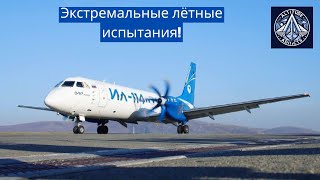 Высокорисковые испытания российского Ил-114-300 в Алтае; международный перелёт в Байконур