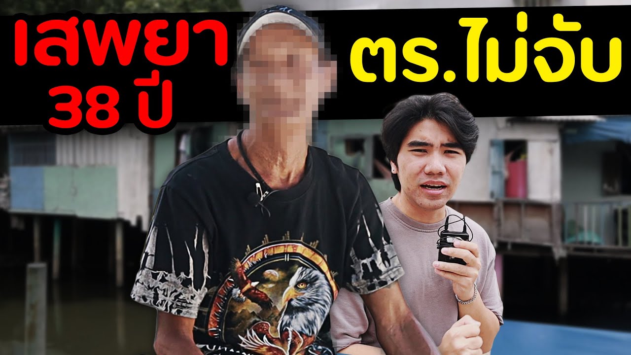 ใช้ชีวิตกับคนติดยา  ชุมชนสีแดง | DOM x สน.พหลโยธิน