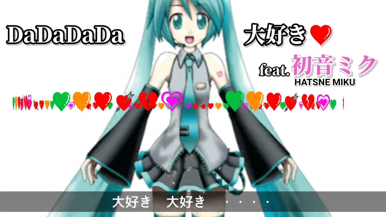 【初音ミク】　DaDaDaDa大好き　【オリジナル】