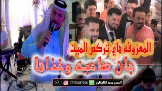 المعزوفه جديده - جان صاحبه وخذاها - الفنان حيدر الركابي - هاي المعزوفه تركص الميت - حفل - سجودي -