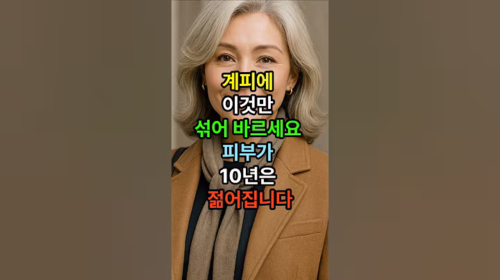계피에 이것만 섞어 바르세요 피부가 10년 젊어집니다 #시니어 #건강한중년 #시니어건강