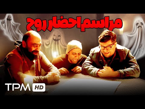 مراسم احضار بابای حامد بهداد