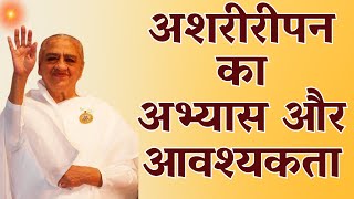 अशरीरीपन का अभ्यास और आवश्यकता |  29 11 2008 | Rajyogini Dadi Gulzarji ||