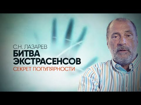 В чем секрет популярности «Битвы экстрасенсов»? Сверхспособности, магия и ясновидение в наши дни