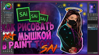 Как Нарисовать АРТ Мышкой|В Программе PAINT TOOL Sai Как Нарисовать АРТ Мышкой|В Программе PAINT TOOL Sai