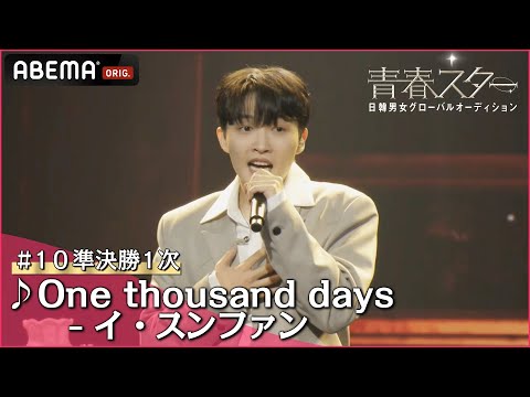 【青春スター】ボーカル派 キム・テヒョン ♬One thousand days - イ・スンファン＠# 10準決勝1次 Full ver. ｜ABEMAで配信中