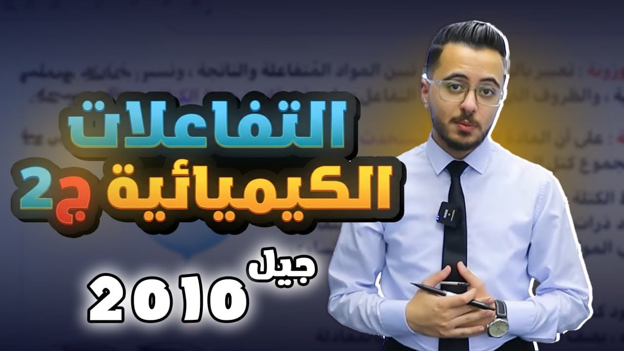 الدرس الأول حصة (2) التفاعلات الكيميائية للصف العاشر | جيل 2010 | أستاذ مصطفى مكي