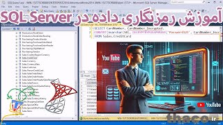 رمزنگاری داده‌ها در SQL Server: آموزش ENCRYPTBYPASSPHRASE و DecryptByPassPhrase
