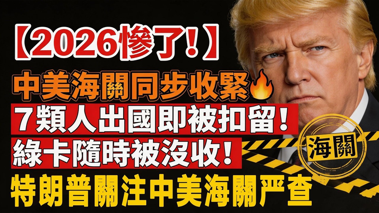 2026中美海關同步收緊，這7類人出入境直接被遣返、綠卡沒收，高危人群名單已公開｜特朗普關註中美海關嚴查！ #綠卡 #移民 #2026出入境 #中美海關 #綠卡攻略 #雙重國籍 #海關小黑屋 #出入境