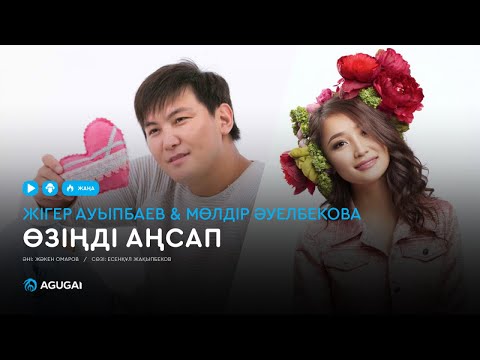 Жігер Ауыпбаев & Мөлдір Әуелбекова — Өзіңді аңсап (аудио)