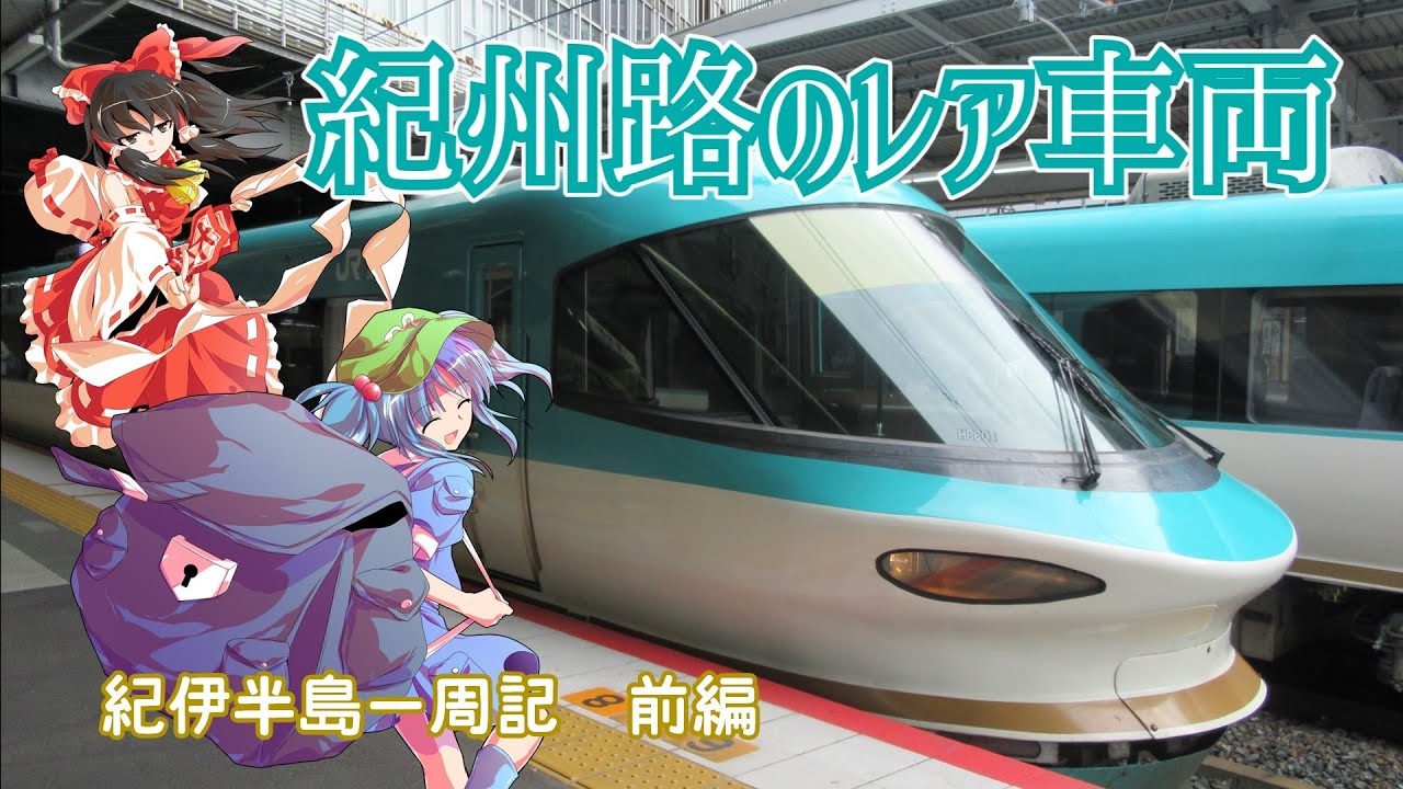 [ゆっくり鉄旅実況]　第３０旅　紀伊半島一周記前編　オーシャンアローで南紀へ！